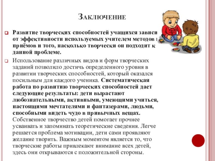 ЗаключениеРазвитие творческих способностей учащихся зависит от эффективности используемых учителем методов и приёмов