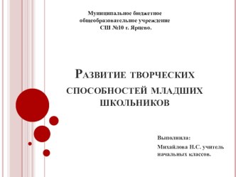 Презентация по теме: Развитие творческих способностей. презентация к уроку по русскому языку