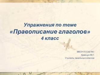 Правописание глаголов. 4 класс. презентация к уроку по русскому языку (4 класс)