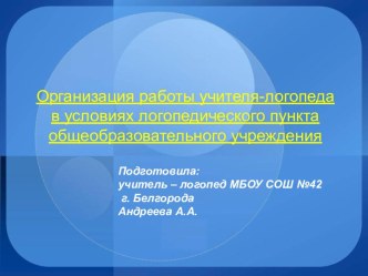 Организация работы учителя-логопеда в условиях логопедического пункта общеобразовательного учреждения презентация к уроку по логопедии