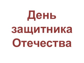 Презентация Дню защитника Отечества посвящается презентация к уроку по теме