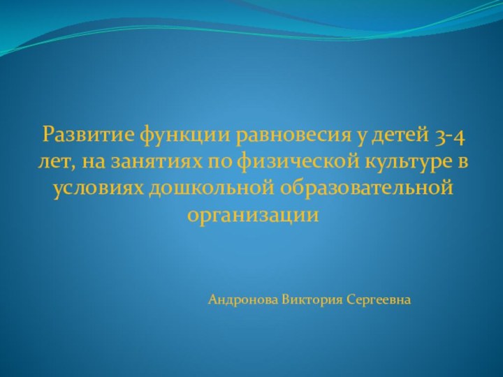 Андронова Виктория Сергеевна Развитие функции равновесия у детей 3-4 лет, на