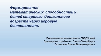 Презентация Формирование Элементарных Математических Представлений у старших дошкольников через игровую деятельность презентация к уроку по математике (подготовительная группа)