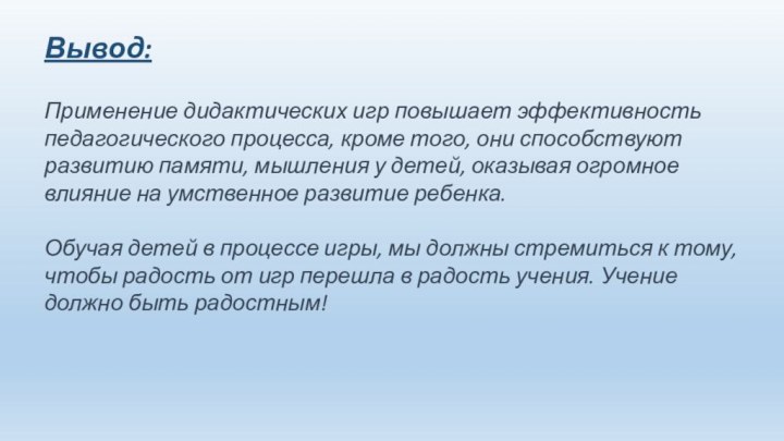 Вывод:Применение дидактических игр повышает эффективность педагогического процесса, кроме того, они способствуют развитию