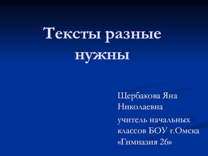 Тексты разные нужныЩербакова Яна Николаевнаучитель начальных классов БОУ г.Омска «Гимназия 26»