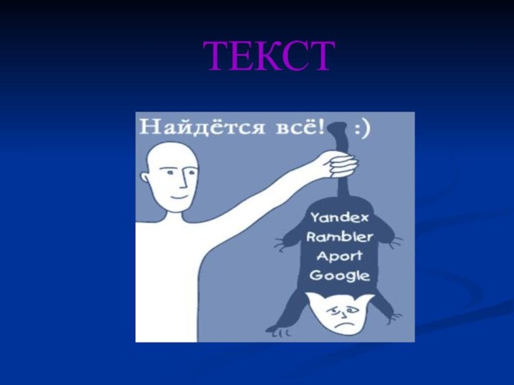 ТЕКСТ