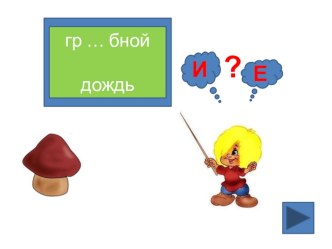 Открытый урок русского языка во 2 классе Учимся писать буквы безударных гласных в корне слова план-конспект урока по русскому языку (2 класс)