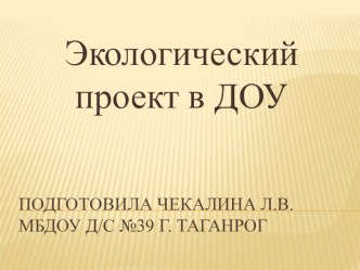 Презентация Экологический проект в ДОУ. Консультация для воспитателей второй младшей группы. консультация (младшая группа)