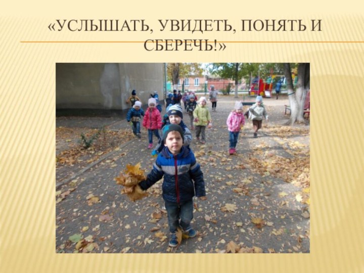 «Услышать, увидеть, понять и сберечь!»