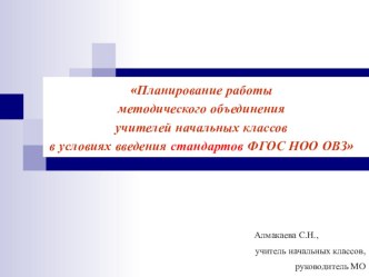 Презентация Планирование работы МО учителей начальных классов в условиях введения стандартов ФГОС НОО ОВЗ материал по теме