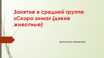 Презентация к занятию по ознакомлению с природой в средней группе Скоро зима презентация к уроку по окружающему миру (средняя группа)