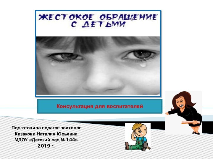 Подготовила педагог-психолог Казакова Наталия ЮрьевнаМДОУ «Детский сад №144» 2019 г. Консультация для воспитателей