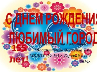 Презентация к беседе о дне рождения родного города Горячий Ключ презентация к уроку (подготовительная группа)