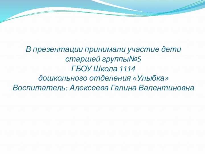 В презентации принимали участие дети  старшей группы№5 ГБОУ Школа 1114 дошкольного