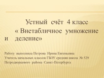 презентация устный счёт - внетабличное умножение и деление 4 класс презентация к уроку по математике (4 класс)