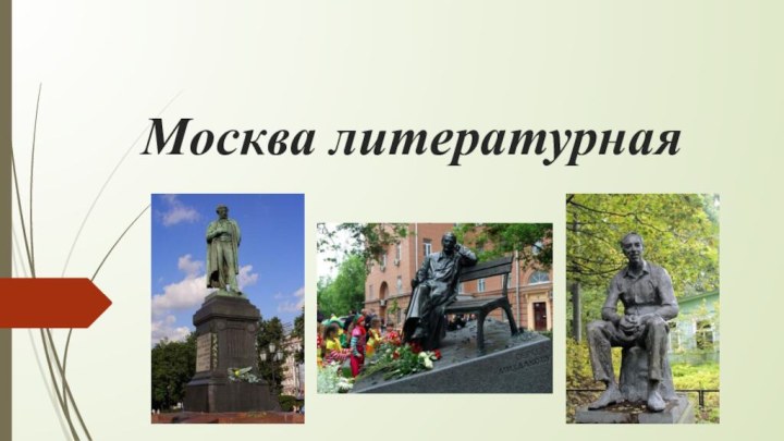 Москва литературная