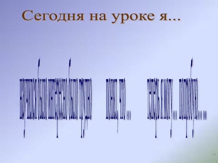 Сегодня на уроке я... научился было интересно было трудно