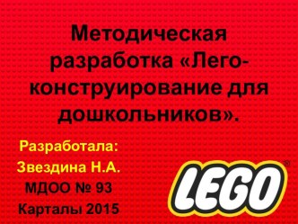 Кружковая деятельность по лего-конструированию презентация к уроку по конструированию, ручному труду (старшая группа) по теме
