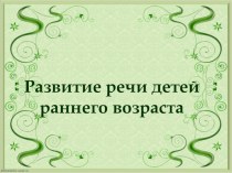 Логопедия. Материалы для родителей. Когда ребёнку нужен логопед? презентация к уроку по логопедии (младшая группа)