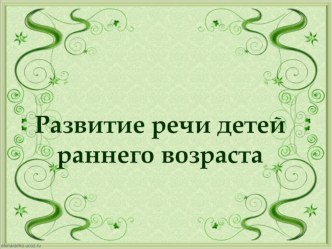 Логопедия. Материалы для родителей. Когда ребёнку нужен логопед? презентация к уроку по логопедии (младшая группа)