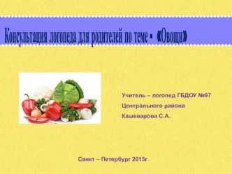 Консультация для родителей в форме презентации по теме  Овощи. консультация