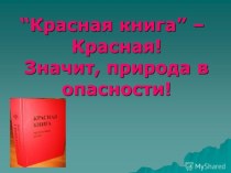 По страницам Красной книги материал (старшая группа)