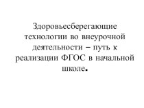 Здоровьесберегающие технологии презентация к уроку по зож (3 класс)