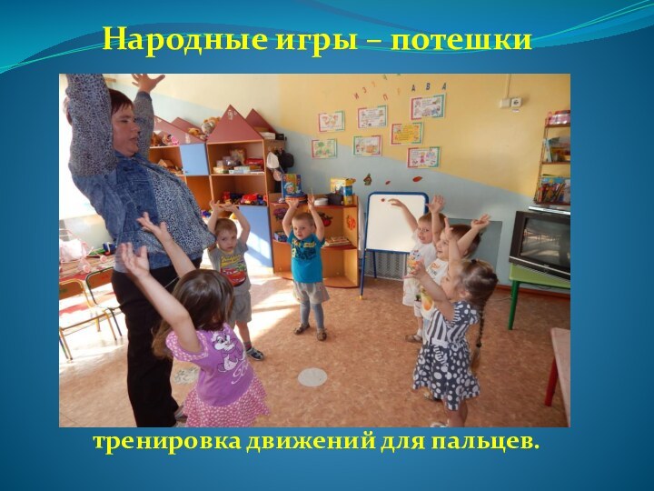 Народные игры – потешкитренировка движений для пальцев.