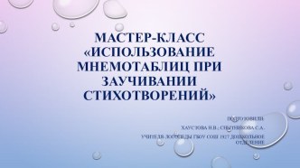 Использование мнемотаблиц при заучивании стихотворений презентация по логопедии