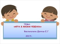 Презентация Игра в жизни ребенка презентация