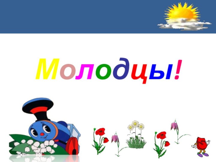 Молодцы!