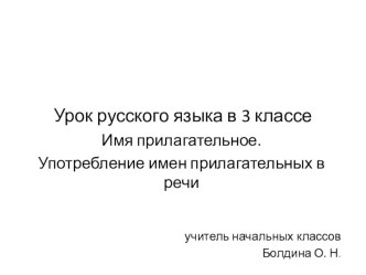 Урок русского языка в 3 классе Имя прилагательное. Употребление имен прилагательных в речи. план-конспект урока по русскому языку (3 класс)