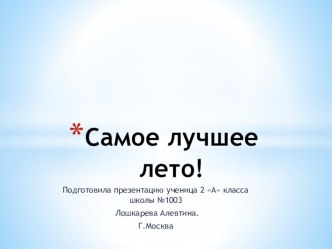 Лето-это маленькая жизнь (Лошкаревой Алевтины) презентация к уроку (2 класс) по теме