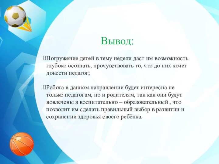 Вывод:Погружение детей в тему недели даст им возможность глубоко осознать, прочувствовать то,