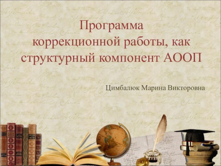 Программа  коррекционной работы, как структурный компонент АООП Цимбалюк Марина Викторовна