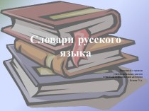 Всероссийский урок Словари методическая разработка (3 класс)
