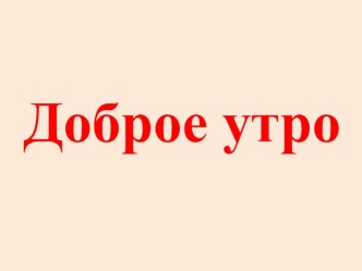 Конспект урока+презентация по обучению письму : Заглавная и прописная буква Р , 1 класс план-конспект урока по русскому языку (1 класс) по теме