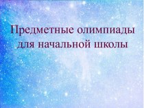 П.К. 4.5 олимпиадные задания по теме