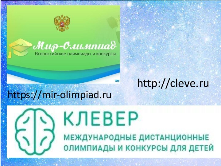 https://mir-olimpiad.ruhttp://cleve.ru