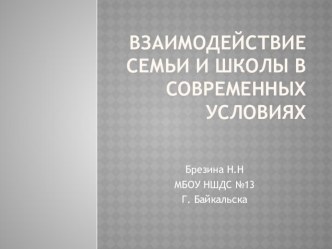 ВЗАИМОДЕЙСТВИЕ СЕМЬИ И ШКОЛЫ презентация к уроку