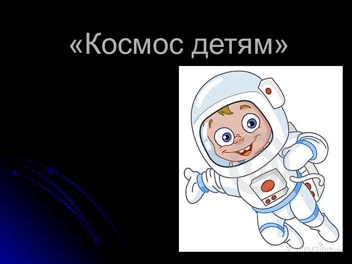 «Космос детям»