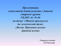 Презентация совместной деятельности с детьми : Мишка проснулся презентация к занятию по логопедии (старшая группа) по теме