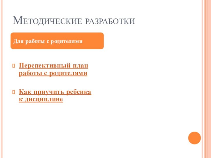 Методические разработкиПерспективный план работы с родителямиКак приучить ребенка к дисциплинеДля работы с родителями