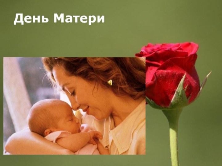 День Матери