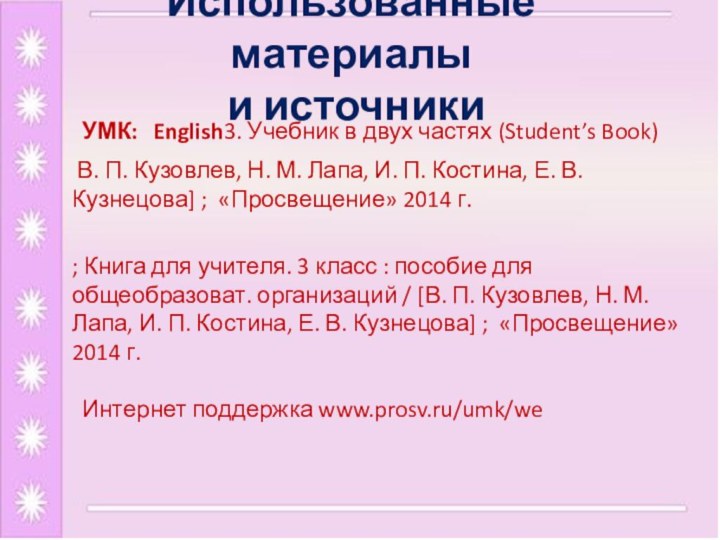 Использованные материалы  и источники УМК: English3. Учебник в двух частях (Student’s