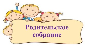 План-конспект родительского собрания : Жадность младших школьников материал