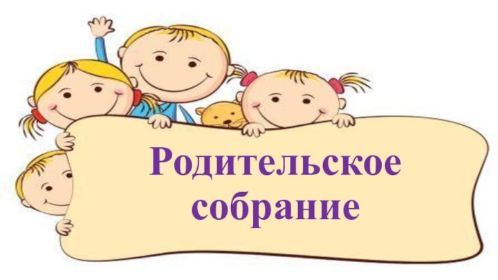 Родительское собрание