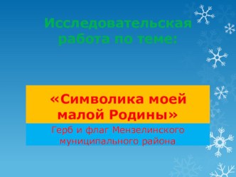 символика малой родины презентация к уроку (3 класс)