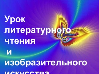 Интегрированный урок комплексного применения знаний по литературному чтению и ИЗО план-конспект урока по чтению (3 класс)