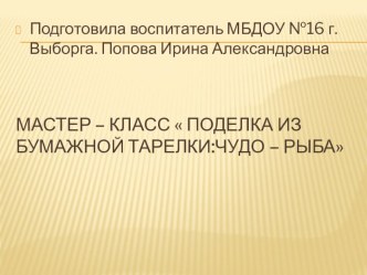 Мастер класс Поделка из бумажной тарелки:Чудо - Рыба материал по аппликации, лепке